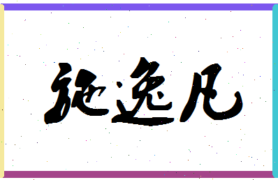 「施逸凡」姓名分数70分-施逸凡名字评分解析