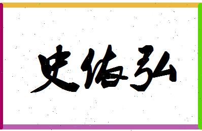 「史依弘」姓名分数98分-史依弘名字评分解析-第1张图片