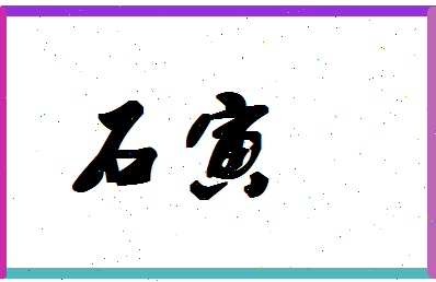 「石寅」姓名分数87分-石寅名字评分解析-第1张图片