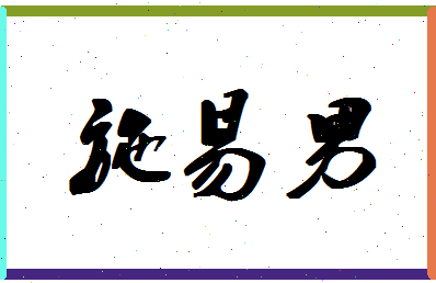 「施易男」姓名分数98分-施易男名字评分解析-第1张图片