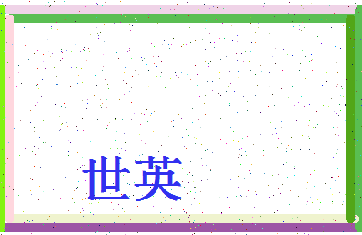 「世英」姓名分数87分-世英名字评分解析-第4张图片