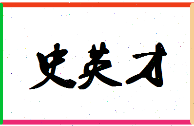 「史英才」姓名分数88分-史英才名字评分解析