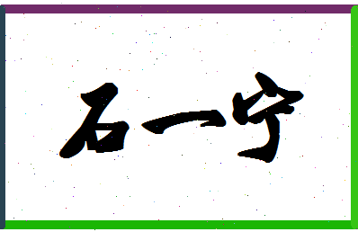 「石一宁」姓名分数96分-石一宁名字评分解析-第1张图片