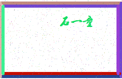 「石一童」姓名分数98分-石一童名字评分解析-第4张图片