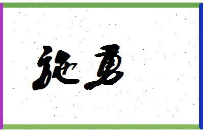 「施勇」姓名分数70分-施勇名字评分解析-第1张图片