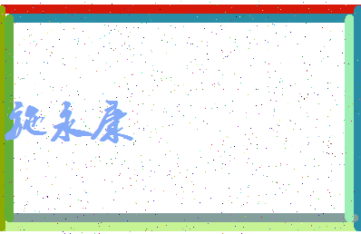 「施永康」姓名分数75分-施永康名字评分解析-第3张图片