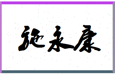 「施永康」姓名分数75分-施永康名字评分解析-第1张图片