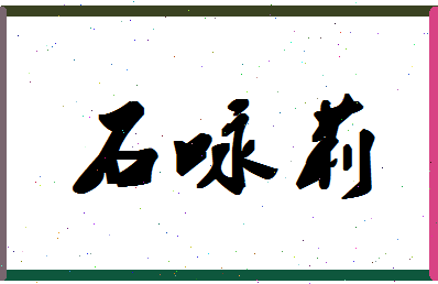 「石咏莉」姓名分数93分-石咏莉名字评分解析