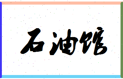 「石油馆」姓名分数83分-石油馆名字评分解析