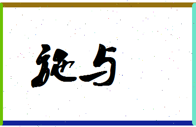 「施与」姓名分数83分-施与名字评分解析