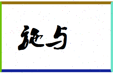 「施与」姓名分数83分-施与名字评分解析-第1张图片