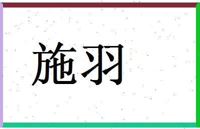 「施羽」姓名分数80分-施羽名字评分解析