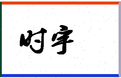 「时宇」姓名分数90分-时宇名字评分解析