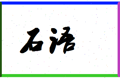 「石语」姓名分数77分-石语名字评分解析-第1张图片