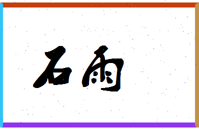 「石雨」姓名分数90分-石雨名字评分解析