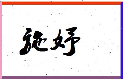 「施妤」姓名分数80分-施妤名字评分解析