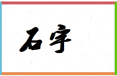 「石宇」姓名分数98分-石宇名字评分解析