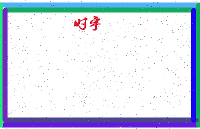 「时宇」姓名分数90分-时宇名字评分解析-第4张图片