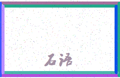 「石语」姓名分数77分-石语名字评分解析-第4张图片