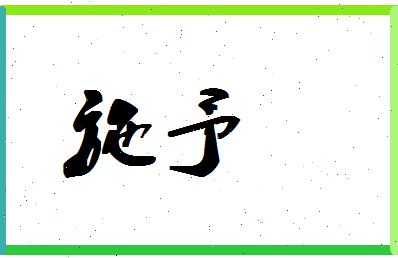 「施予」姓名分数83分-施予名字评分解析