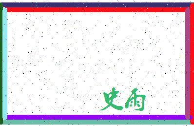 「史雨」姓名分数90分-史雨名字评分解析-第4张图片