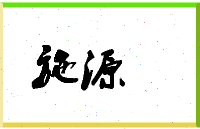 「施源」姓名分数83分-施源名字评分解析