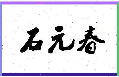 「石元春」姓名分数82分-石元春名字评分解析-第1张图片