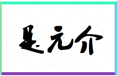 「是元介」姓名分数93分-是元介名字评分解析-第1张图片