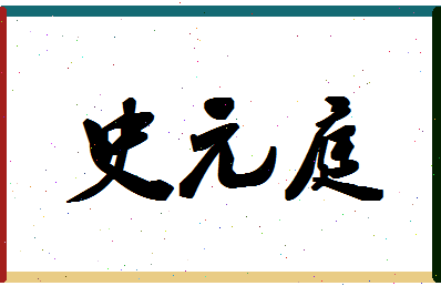 「史元庭」姓名分数69分-史元庭名字评分解析-第1张图片