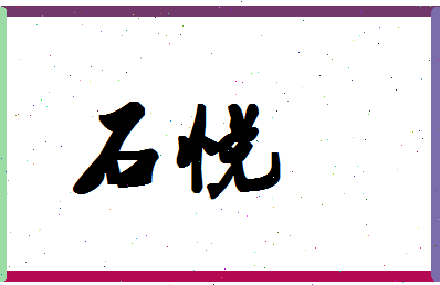 「石悦」姓名分数87分-石悦名字评分解析