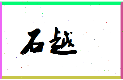 「石越」姓名分数93分-石越名字评分解析