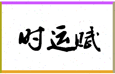 「时运赋」姓名分数82分-时运赋名字评分解析