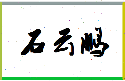 「石云鹏」姓名分数93分-石云鹏名字评分解析