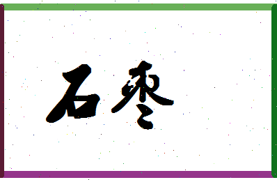 「石枣」姓名分数93分-石枣名字评分解析