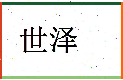 「世泽」姓名分数79分-世泽名字评分解析-第1张图片