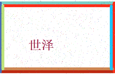 「世泽」姓名分数79分-世泽名字评分解析-第4张图片