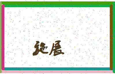 「施展」姓名分数67分-施展名字评分解析-第4张图片