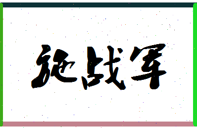 「施战军」姓名分数70分-施战军名字评分解析-第1张图片