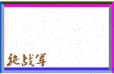 「施战军」姓名分数70分-施战军名字评分解析-第4张图片