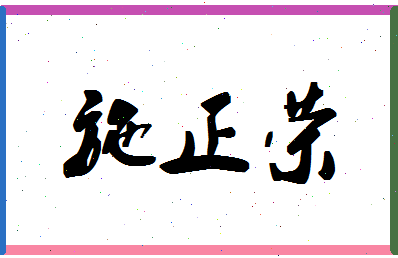 「施正荣」姓名分数69分-施正荣名字评分解析-第1张图片