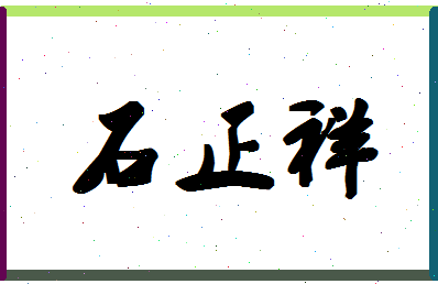 「石正祥」姓名分数82分-石正祥名字评分解析-第1张图片