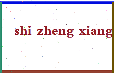 「石正祥」姓名分数82分-石正祥名字评分解析-第2张图片