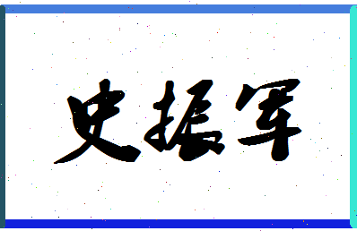 「史振军」姓名分数85分-史振军名字评分解析