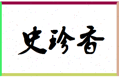 「史珍香」姓名分数85分-史珍香名字评分解析