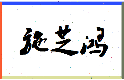 「施芝鸿」姓名分数77分-施芝鸿名字评分解析