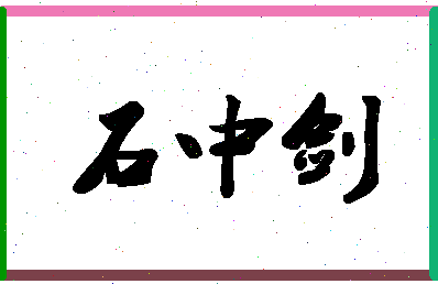 「石中剑」姓名分数74分-石中剑名字评分解析