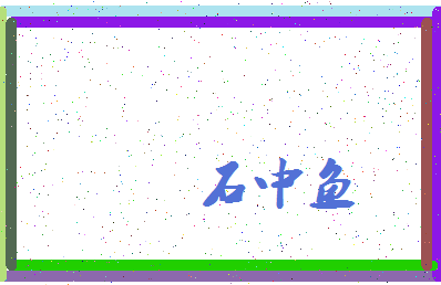 「石中鱼」姓名分数77分-石中鱼名字评分解析-第3张图片
