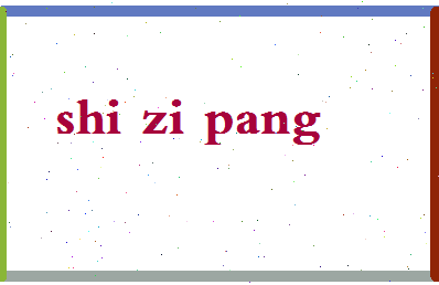 「石字旁」姓名分数98分-石字旁名字评分解析-第2张图片