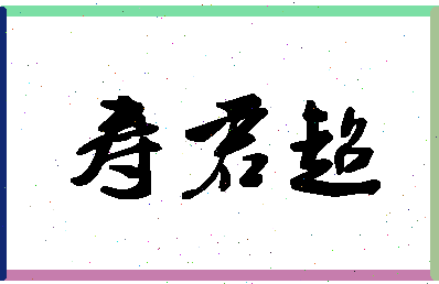 「寿君超」姓名分数90分-寿君超名字评分解析