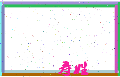 「寿姓」姓名分数71分-寿姓名字评分解析-第4张图片